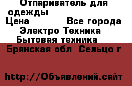 Отпариватель для одежды Zauber PRO-260 Hog › Цена ­ 5 990 - Все города Электро-Техника » Бытовая техника   . Брянская обл.,Сельцо г.